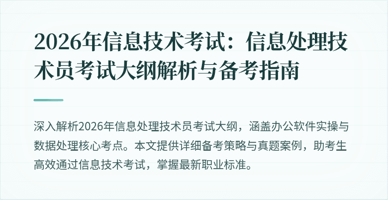 2026年信息技术考试:信息处理技术员考试大纲解析与备考指南