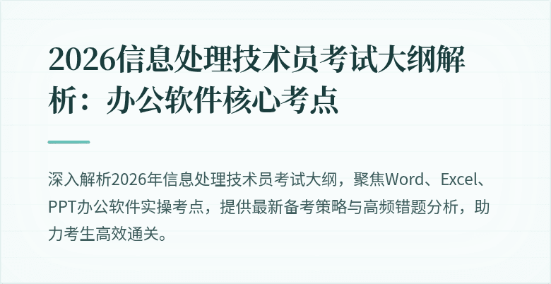 2026信息处理技术员考试大纲解析:办公软件核心考点