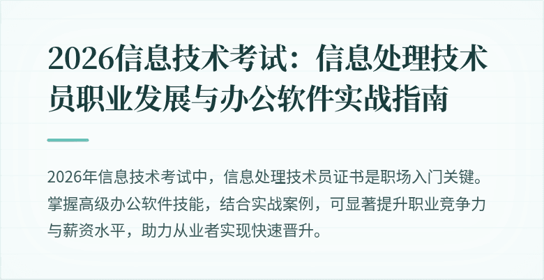 2026信息技术考试:信息处理技术员职业发展与办公软件实战指南