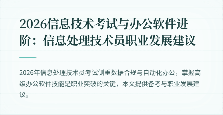 2026信息技术考试与办公软件进阶:信息处理技术员职业发展建议
