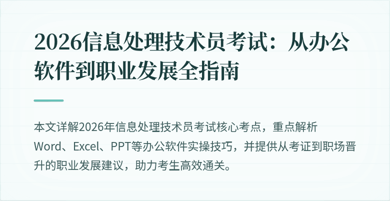 2026信息处理技术员考试：从办公软件到职业发展全指南