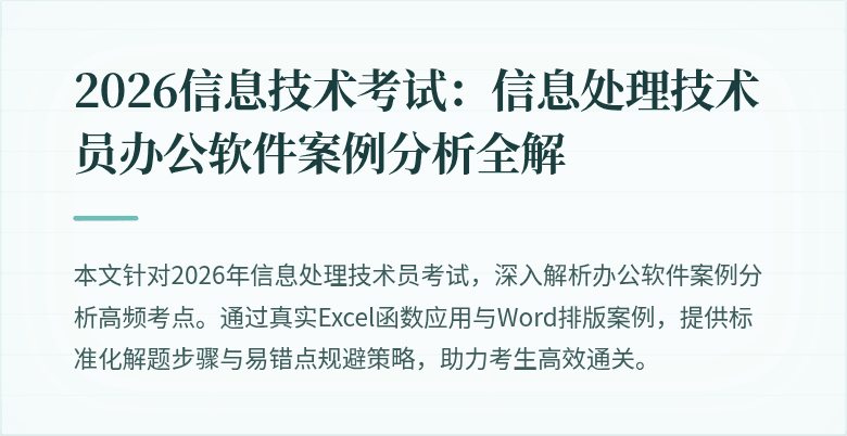 2026信息技术考试:信息处理技术员办公软件案例分析全解