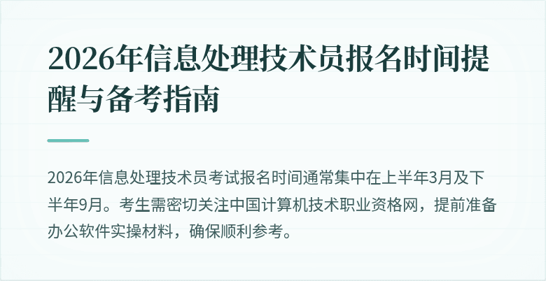 2026年信息处理技术员报名时间提醒与备考指南