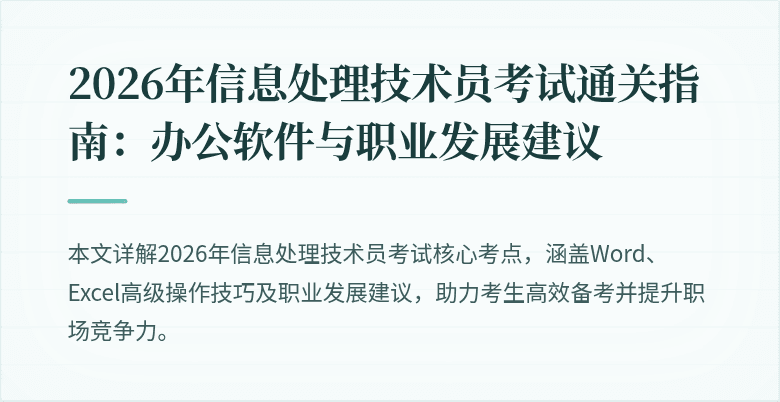 2026年信息处理技术员考试通关指南：办公软件与职业发展建议