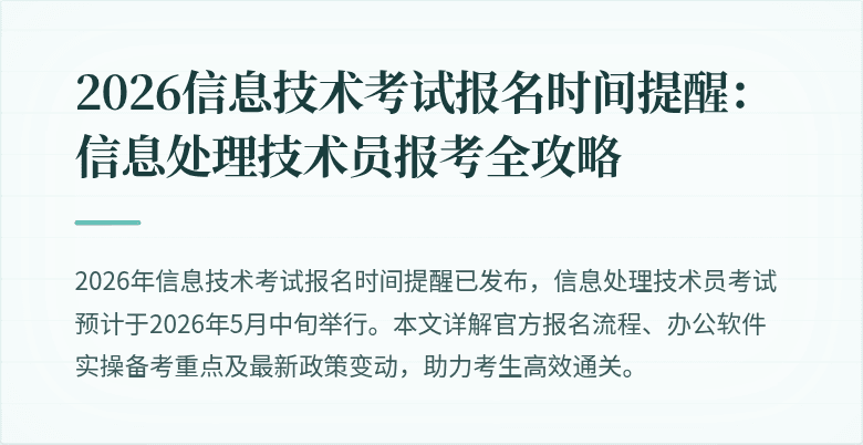 2026信息技术考试报名时间提醒:信息处理技术员报考全攻略
