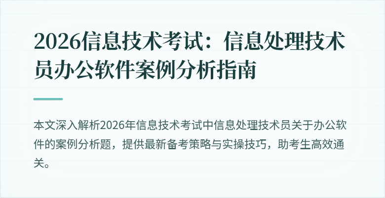 2026信息技术考试：信息处理技术员办公软件案例分析指南