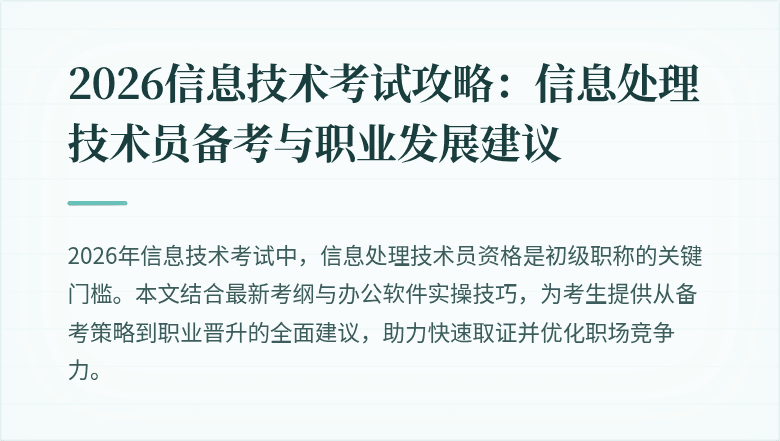 2026信息技术考试攻略:信息处理技术员备考与职业发展建议