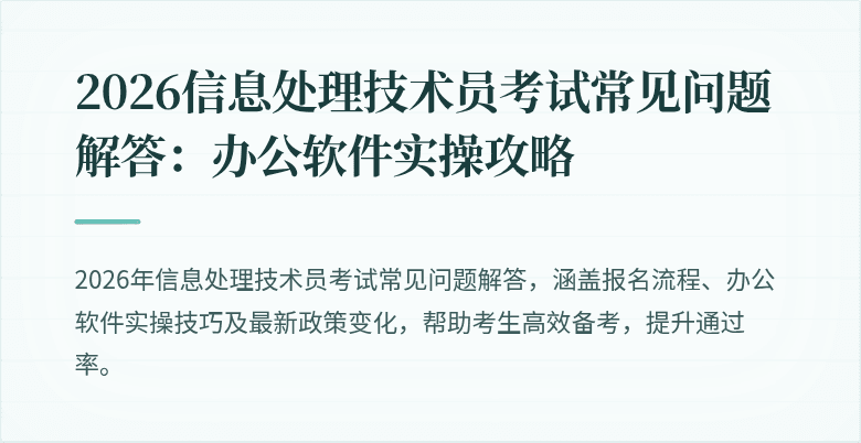 2026信息处理技术员考试常见问题解答：办公软件实操攻略
