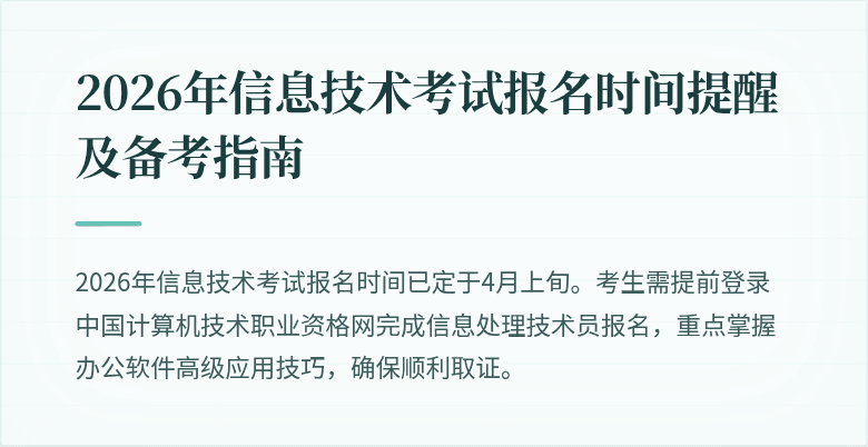 2026年信息技术考试报名时间提醒及备考指南