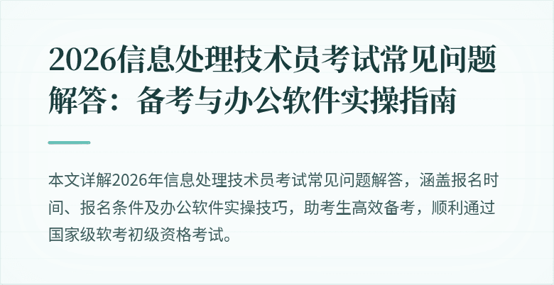 2026信息处理技术员考试常见问题解答:备考与办公软件实操指南
