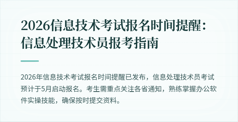 2026信息技术考试报名时间提醒：信息处理技术员报考指南