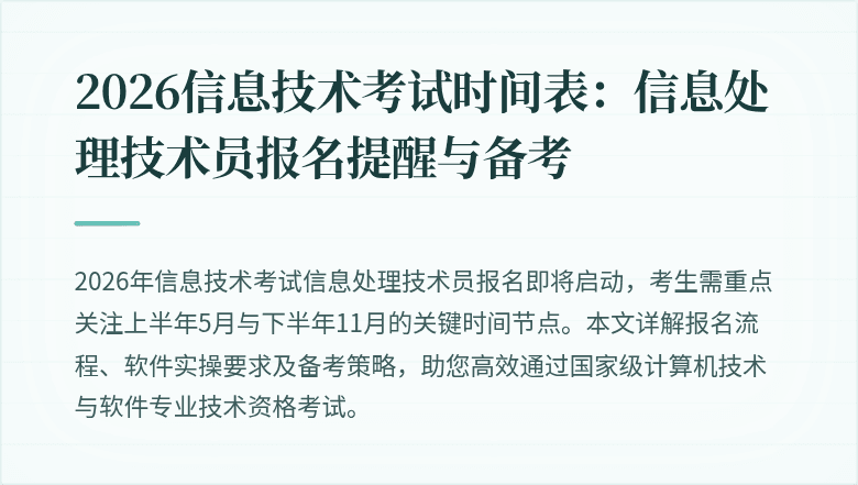 2026信息技术考试时间表:信息处理技术员报名提醒与备考