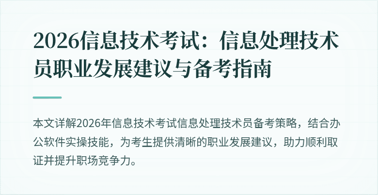 2026信息技术考试:信息处理技术员职业发展建议与备考指南