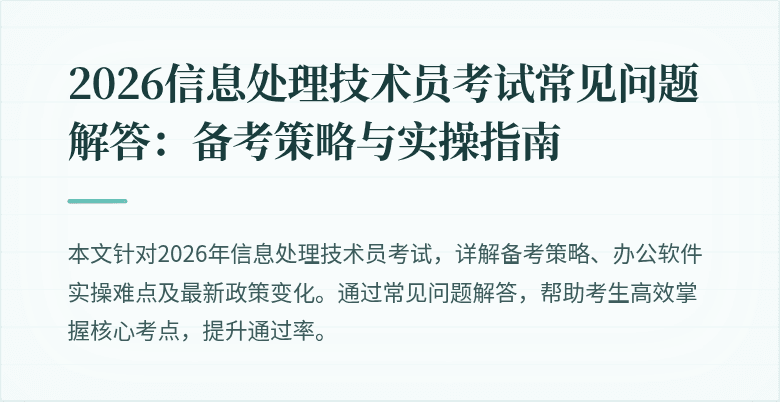 2026信息处理技术员考试常见问题解答：备考策略与实操指南
