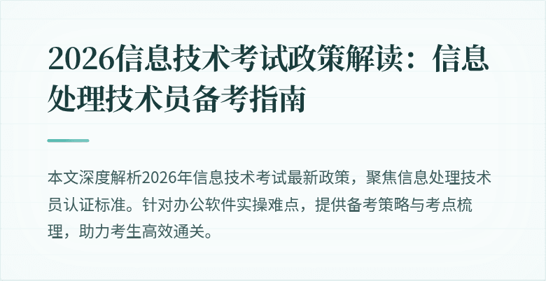 2026信息技术考试政策解读:信息处理技术员备考指南