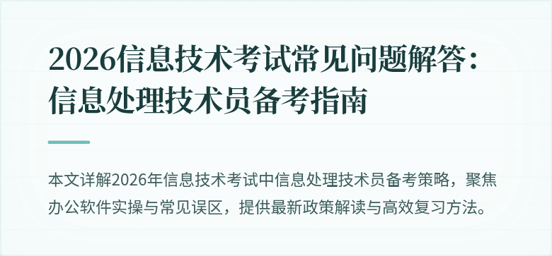 2026信息技术考试常见问题解答:信息处理技术员备考指南