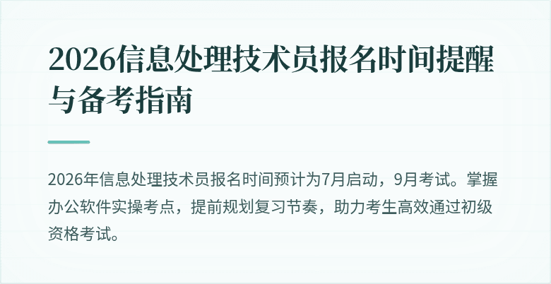 2026信息处理技术员报名时间提醒与备考指南