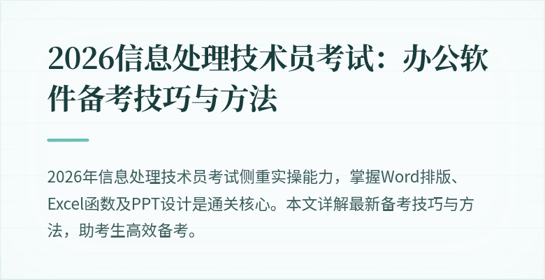 2026信息处理技术员考试：办公软件备考技巧与方法