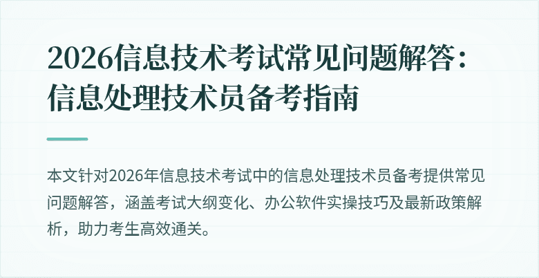 2026信息技术考试常见问题解答:信息处理技术员备考指南