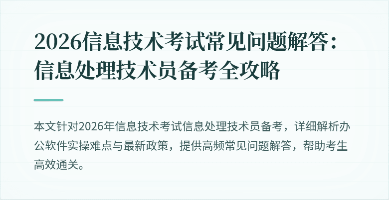 2026信息技术考试常见问题解答:信息处理技术员备考全攻略