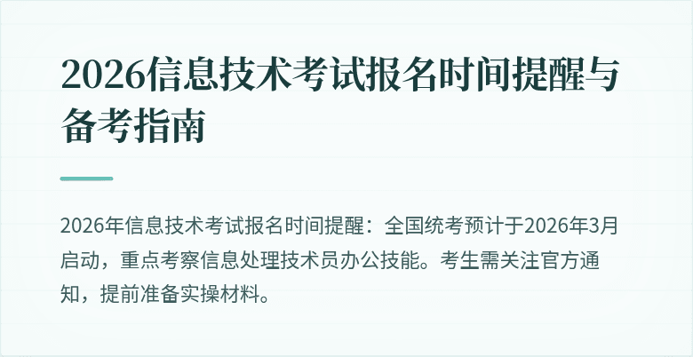 2026信息技术考试报名时间提醒与备考指南