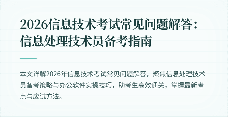 2026信息技术考试常见问题解答:信息处理技术员备考指南