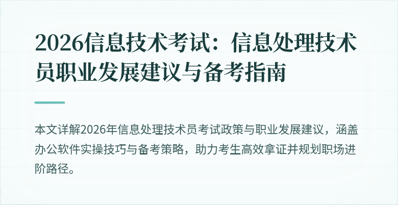 2026信息技术考试：信息处理技术员职业发展建议与备考指南
