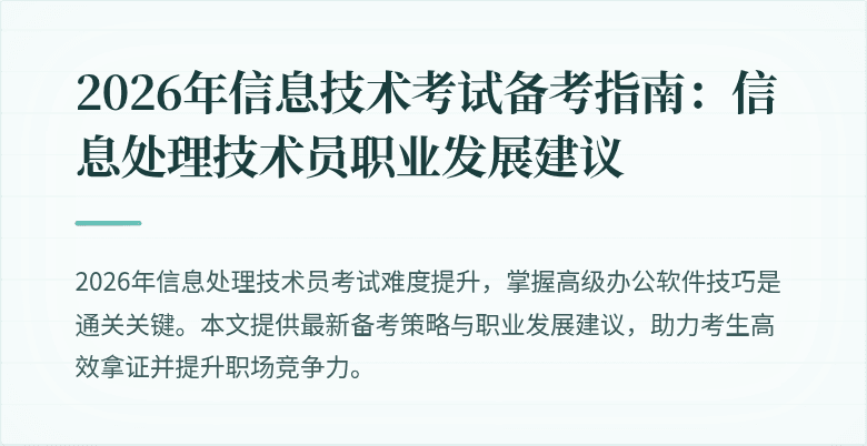 2026年信息技术考试备考指南:信息处理技术员职业发展建议