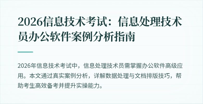 2026信息技术考试：信息处理技术员办公软件案例分析指南