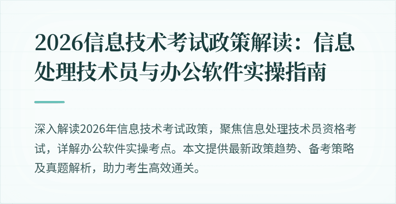 2026信息技术考试政策解读:信息处理技术员与办公软件实操指南