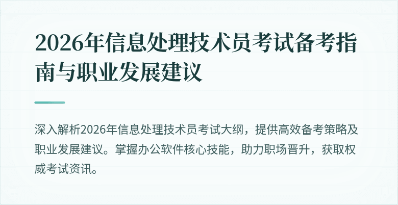 2026年信息处理技术员考试备考指南与职业发展建议