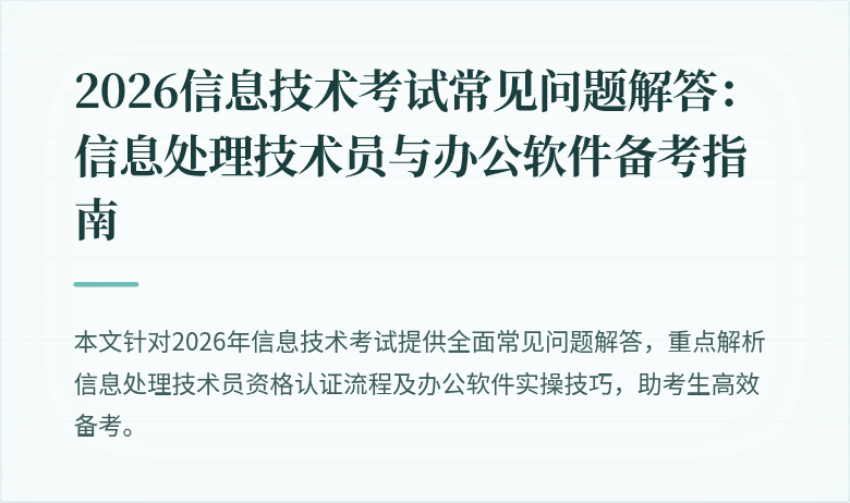2026信息技术考试常见问题解答:信息处理技术员与办公软件备考指南