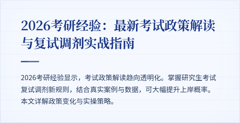 2026考研经验：最新考试政策解读与复试调剂实战指南