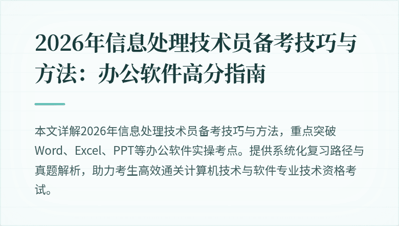2026年信息处理技术员备考技巧与方法：办公软件高分指南