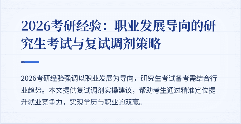 2026考研经验：职业发展导向的研究生考试与复试调剂策略