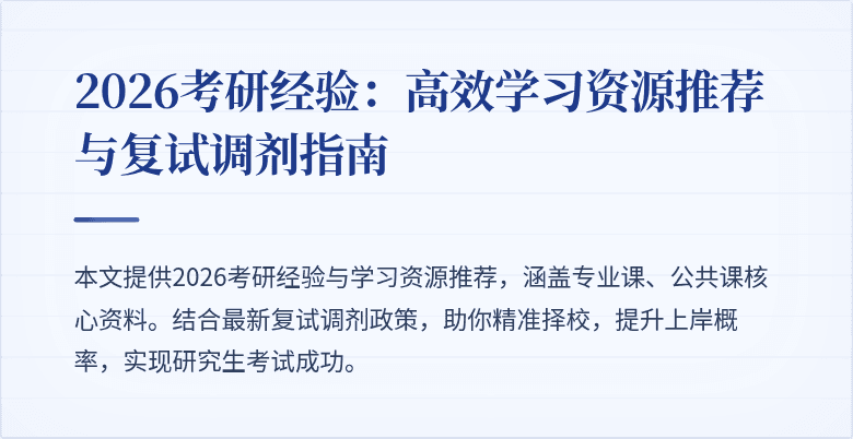 2026考研经验：高效学习资源推荐与复试调剂指南