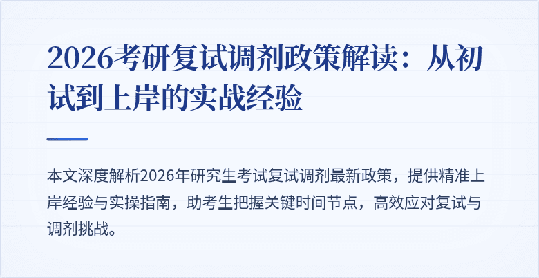 2026考研复试调剂政策解读：从初试到上岸的实战经验
