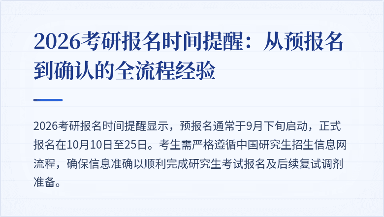 2026考研报名时间提醒：从预报名到确认的全流程经验