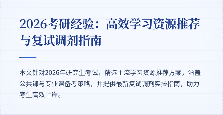 2026考研经验：高效学习资源推荐与复试调剂指南