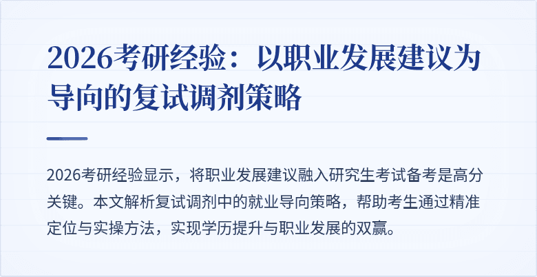 2026考研经验:以职业发展建议为导向的复试调剂策略