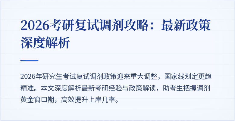 2026考研复试调剂攻略：最新政策深度解析