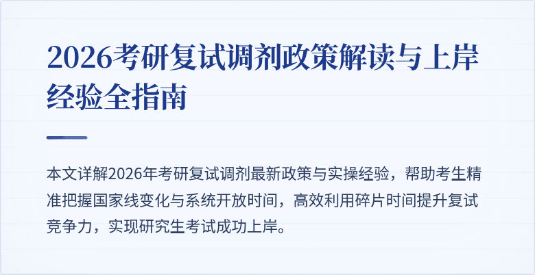 2026考研复试调剂政策解读与上岸经验全指南