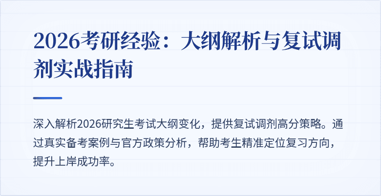 2026考研经验：大纲解析与复试调剂实战指南