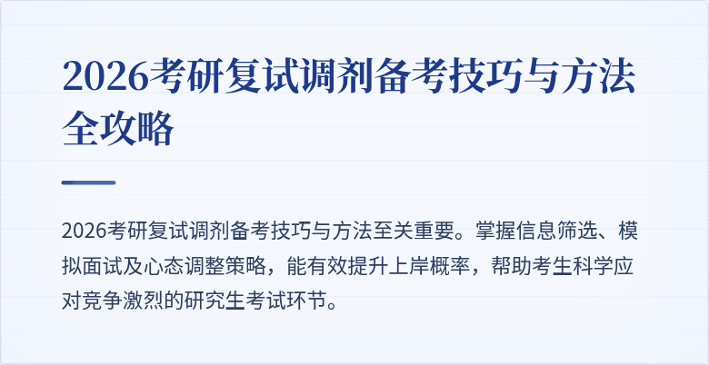 2026考研复试调剂备考技巧与方法全攻略