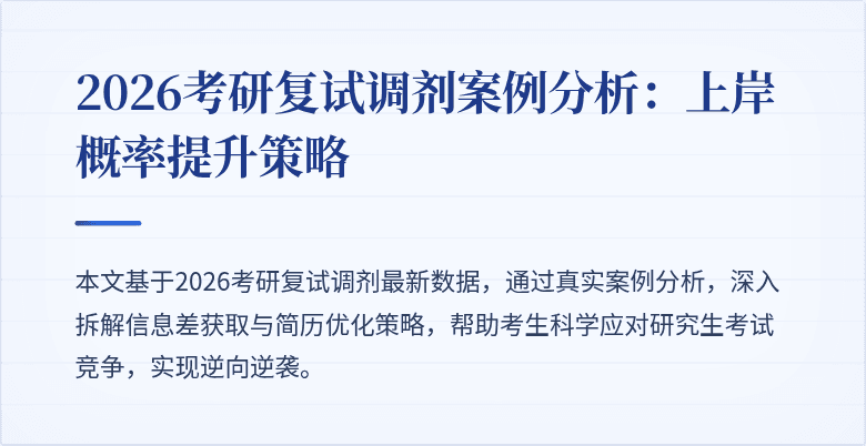 2026考研复试调剂案例分析:上岸概率提升策略