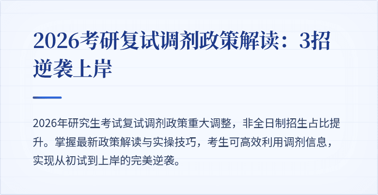 2026考研复试调剂政策解读：3招逆袭上岸