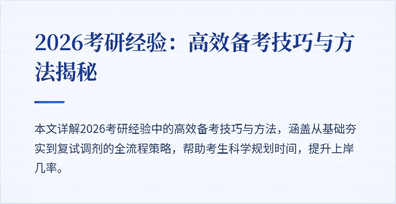 2026考研经验：高效备考技巧与方法揭秘