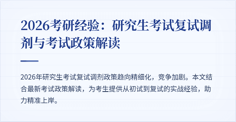 2026考研经验：研究生考试复试调剂与考试政策解读