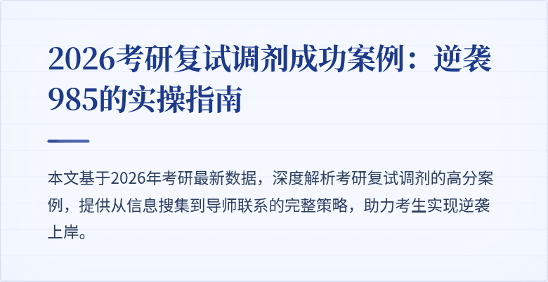 2026考研复试调剂成功案例：逆袭985的实操指南