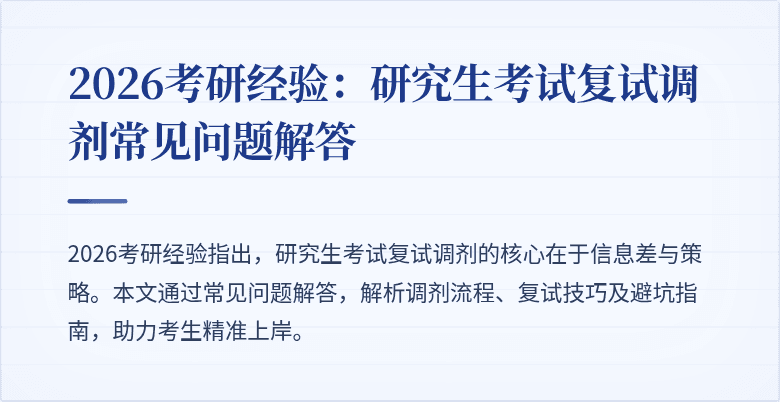 2026考研经验:研究生考试复试调剂常见问题解答